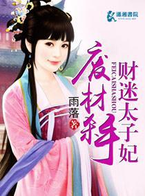 废材杀手财迷太子妃封面