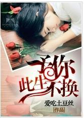 予你此生不换封面