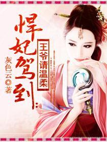 悍妃驾到：王爷请温柔封面