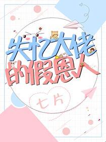 失忆大佬的假恩人封面