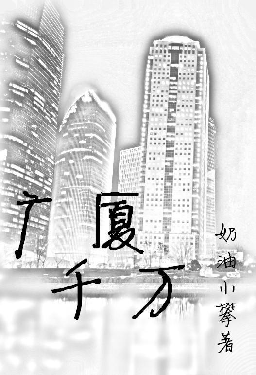 广厦千万封面