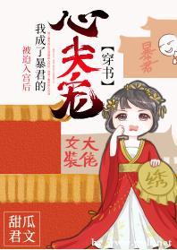 被迫入宫后我成了暴君的心尖宠（穿书）封面