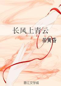 长风上青云封面