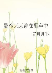 影帝天天都在翻车中封面