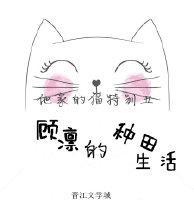顾凛的种田生活封面