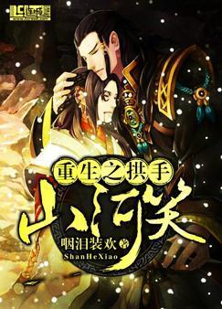 重生之拱手山河笑封面