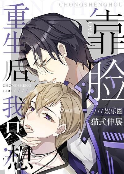 重生后我只想靠脸封面