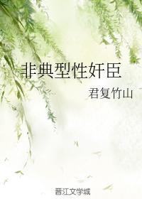 非典型性奸臣封面