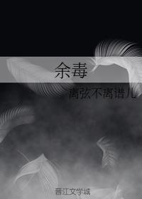 余毒封面