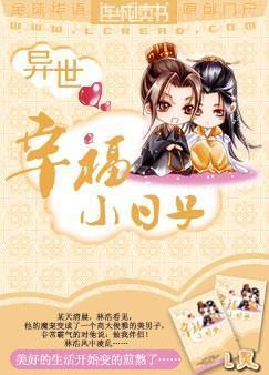异世之幸福小日子封面