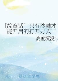 ［综童话］只有沙雕才能开启的打开方式封面