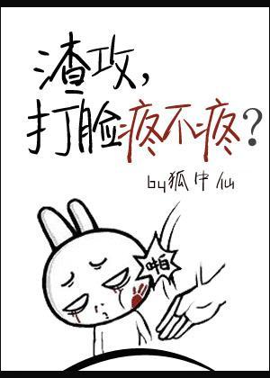 渣攻，打脸疼不疼？封面