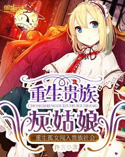 重生贵族灰姑娘封面
