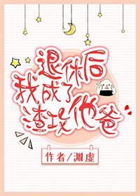 退休后我成了渣攻他爸封面