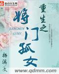 重生之将门孤女封面