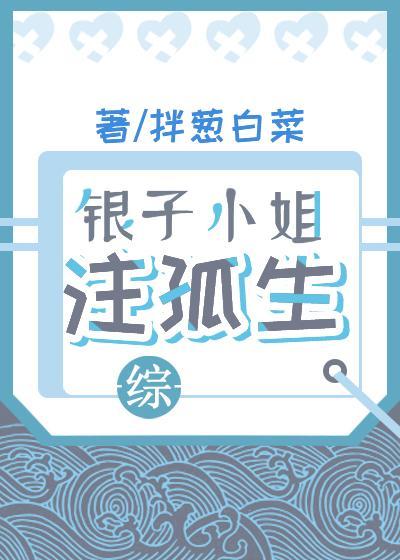 银子小姐註孤生[综]封面