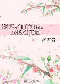 [继承者们]刘Rachel崔英道封面