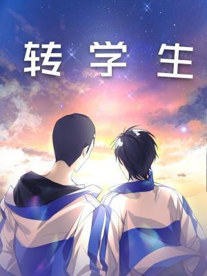 转学生封面