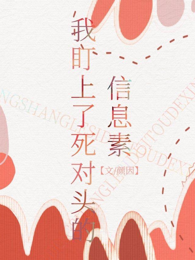 我盯上了死对头的信息素封面