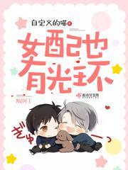 女配也有光环封面