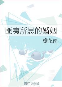 匪夷所思的婚姻封面