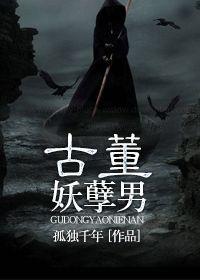 古董妖孽男封面