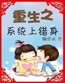 重生之系统上错身封面