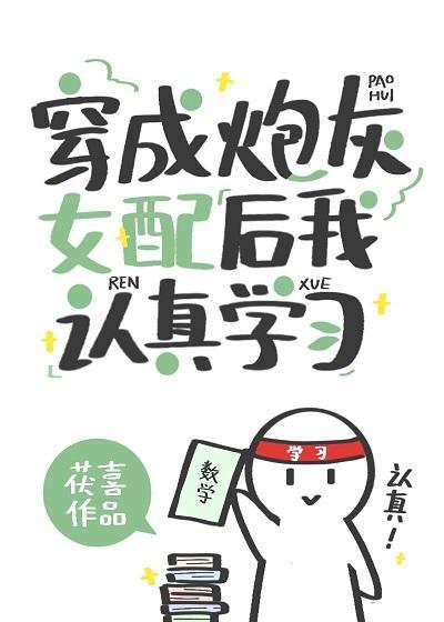 穿成炮灰女配后我认真学习封面