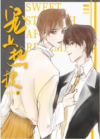 宠上热搜[娱乐圈]封面