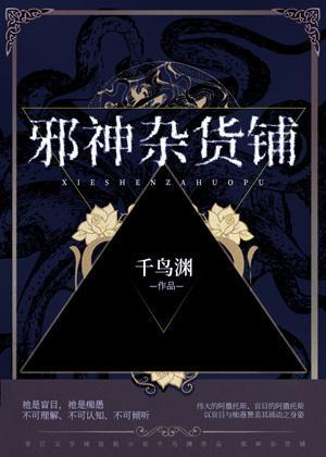 邪神杂货铺封面