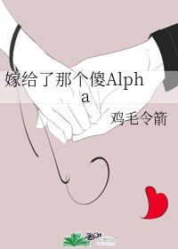 嫁给了那个傻Alpha封面