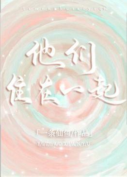 他们住在一起封面
