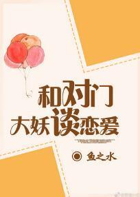 与对门大妖谈恋爱封面