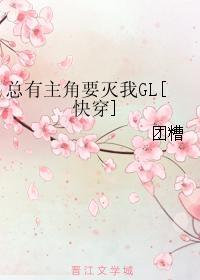 总有主角要灭我GL[快穿]封面