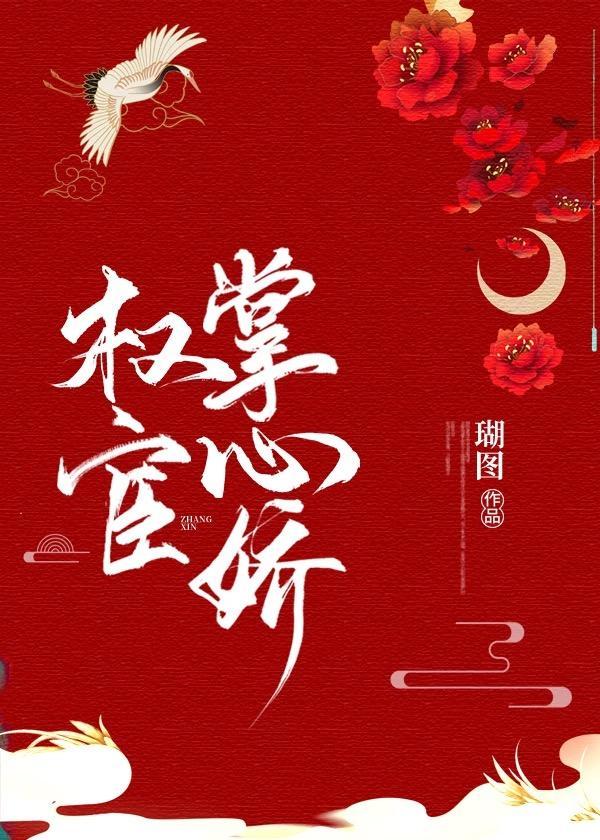 权宦掌心娇封面