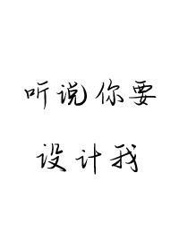 听说你要设计我封面