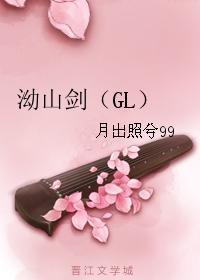 泑山剑（GL）封面