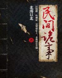 民间诡事封面