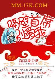隔壁首席别爱我封面