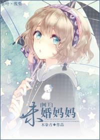 [网王]未婚妈妈封面