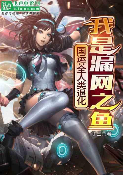 国运：全人类退化，我是漏网之鱼封面