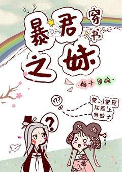 暴君之妹(穿书)封面