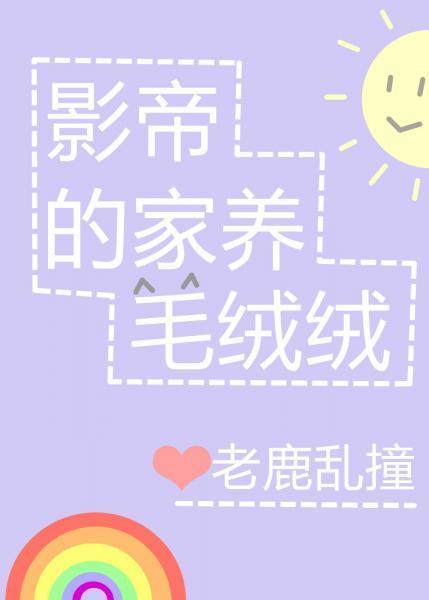 影帝的家养毛绒绒封面