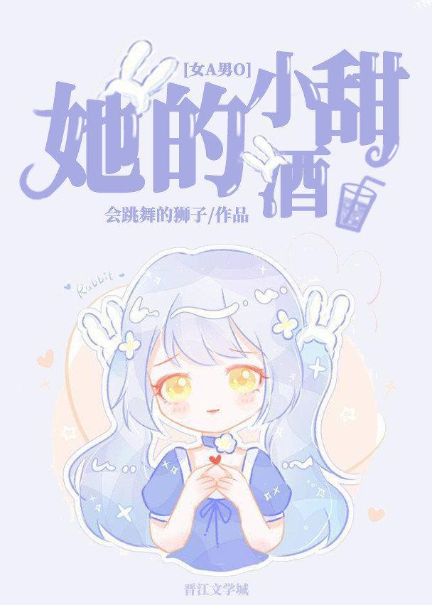 她的小甜酒[女A男O]封面