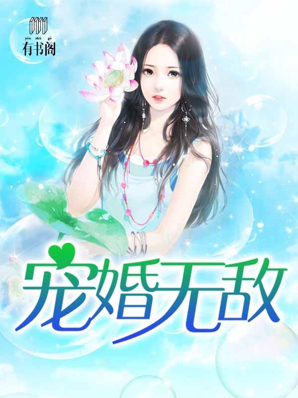 宠婚无敌封面