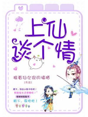 上仙，谈个情封面