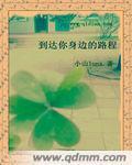到达你身边的路程封面
