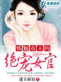 邪魅帝王的绝宠女官封面