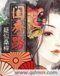 闺秀路封面