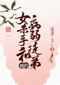女杀手和她的病弱徒弟封面